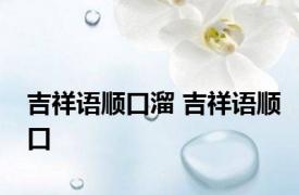 吉祥语顺口溜 吉祥语顺口