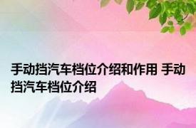 手动挡汽车档位介绍和作用 手动挡汽车档位介绍