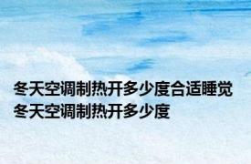 冬天空调制热开多少度合适睡觉 冬天空调制热开多少度