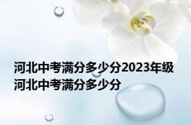 河北中考满分多少分2023年级 河北中考满分多少分