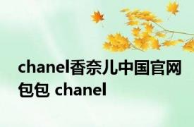 chanel香奈儿中国官网包包 chanel 