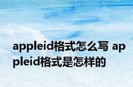 appleid格式怎么写 appleid格式是怎样的