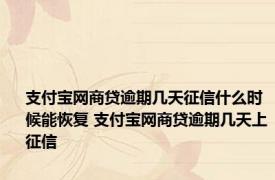 支付宝网商贷逾期几天征信什么时候能恢复 支付宝网商贷逾期几天上征信