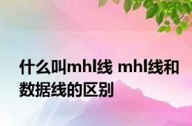 什么叫mhl线 mhl线和数据线的区别