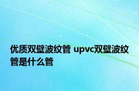 优质双壁波纹管 upvc双壁波纹管是什么管