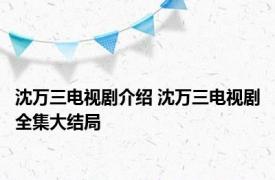 沈万三电视剧介绍 沈万三电视剧全集大结局