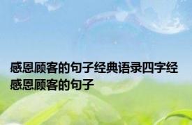 感恩顾客的句子经典语录四字经 感恩顾客的句子