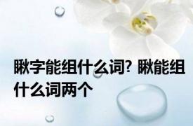 瞅字能组什么词? 瞅能组什么词两个