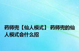 药师兜【仙人模式】 药师兜的仙人模式会什么招