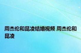 周杰伦和昆凌结婚视频 周杰伦和昆凌 