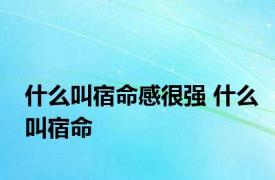 什么叫宿命感很强 什么叫宿命