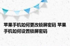 苹果手机如何更改锁屏密码 苹果手机如何设置锁屏密码