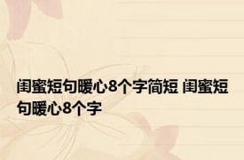 闺蜜短句暖心8个字简短 闺蜜短句暖心8个字