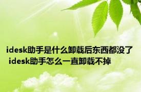 idesk助手是什么卸载后东西都没了 idesk助手怎么一直卸载不掉