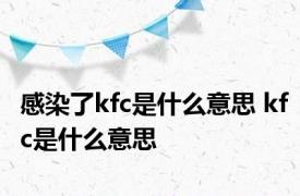 感染了kfc是什么意思 kfc是什么意思