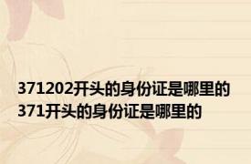 371202开头的身份证是哪里的 371开头的身份证是哪里的