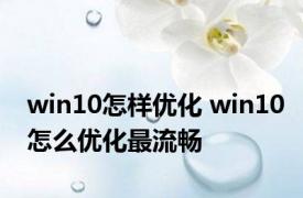 win10怎样优化 win10怎么优化最流畅