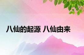 八仙的起源 八仙由来