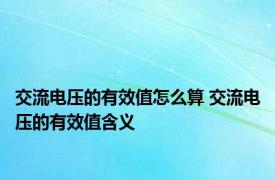 交流电压的有效值怎么算 交流电压的有效值含义