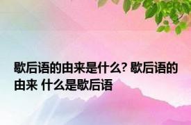 歇后语的由来是什么? 歇后语的由来 什么是歇后语