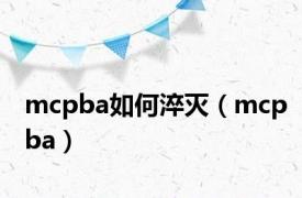 mcpba如何淬灭（mcpba）