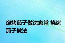 烧烤茄子做法家常 烧烤茄子做法