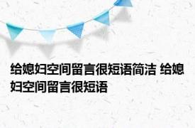 给媳妇空间留言很短语简洁 给媳妇空间留言很短语