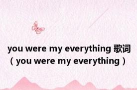 you were my everything 歌词（you were my everything）