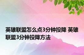 英雄联盟怎么点3分钟投降 英雄联盟3分钟投降方法