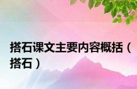 搭石课文主要内容概括（搭石）