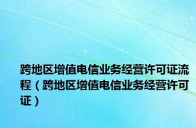 跨地区增值电信业务经营许可证流程（跨地区增值电信业务经营许可证）