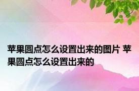 苹果圆点怎么设置出来的图片 苹果圆点怎么设置出来的