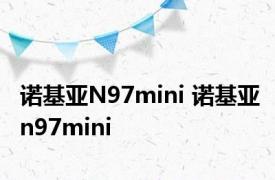 诺基亚N97mini 诺基亚n97mini 