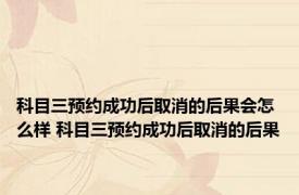 科目三预约成功后取消的后果会怎么样 科目三预约成功后取消的后果