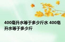 400毫升水等于多少斤水 400亳升水等于多少斤