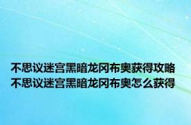 不思议迷宫黑暗龙冈布奥获得攻略 不思议迷宫黑暗龙冈布奥怎么获得