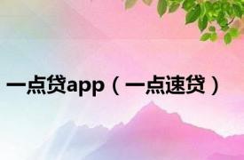 一点贷app（一点速贷）