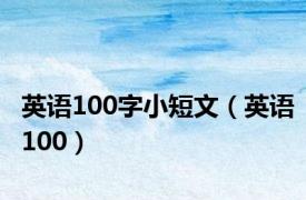 英语100字小短文（英语100）