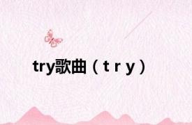 try歌曲（t r y）