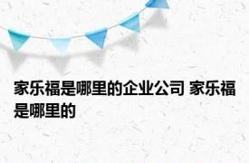 家乐福是哪里的企业公司 家乐福是哪里的