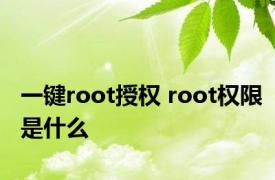 一键root授权 root权限是什么