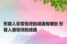 形容人非常惊讶的成语有哪些 形容人很惊讶的成语