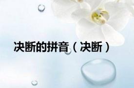 决断的拼音（决断）