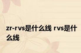 zr-rvs是什么线 rvs是什么线 