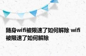 随身wifi被限速了如何解除 wifi被限速了如何解除