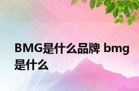 BMG是什么品牌 bmg是什么