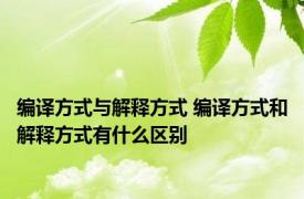 编译方式与解释方式 编译方式和解释方式有什么区别