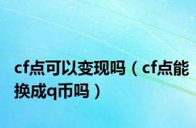 cf点可以变现吗（cf点能换成q币吗）