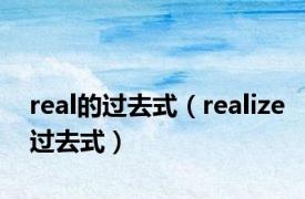 real的过去式（realize过去式）