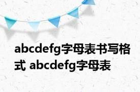 abcdefg字母表书写格式 abcdefg字母表 